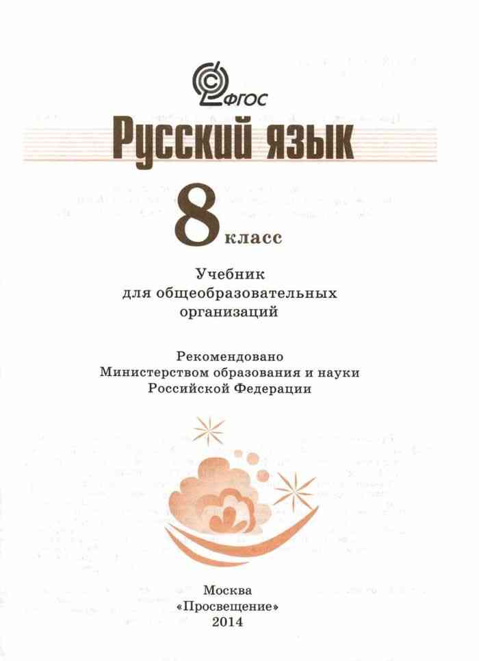 книга по русскому языку 8 класс ладыженская читать
